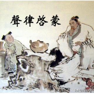 声律启蒙快速记忆,声律启蒙背诵口诀