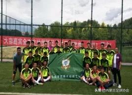 2019-2020内蒙古男子足球超级联赛西部赛区八强球队出炉（二）