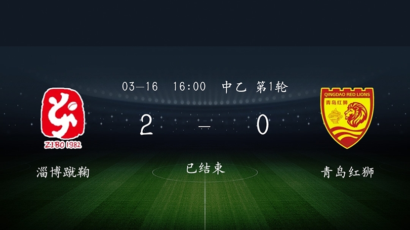 青岛黄海中甲三连败,青岛足球冲超成功