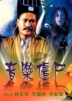林正英僵尸电影大全免费观看,林正英千年僵尸王电影普通话版