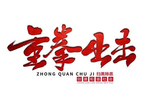 [扫黑除恶]天津津南法院刑庭公开宣判刘某辉等八人抢劫、抢夺案