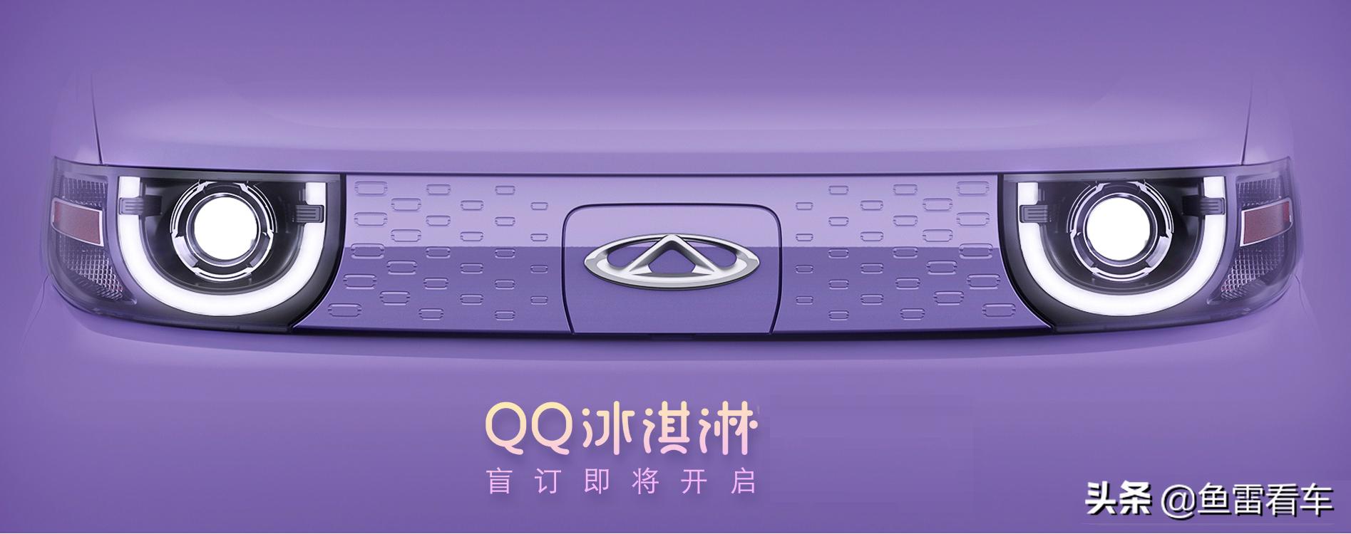 颜值不输宏光MINI,奇瑞QQ冰淇淋发布第二张海报,开启盲订模式