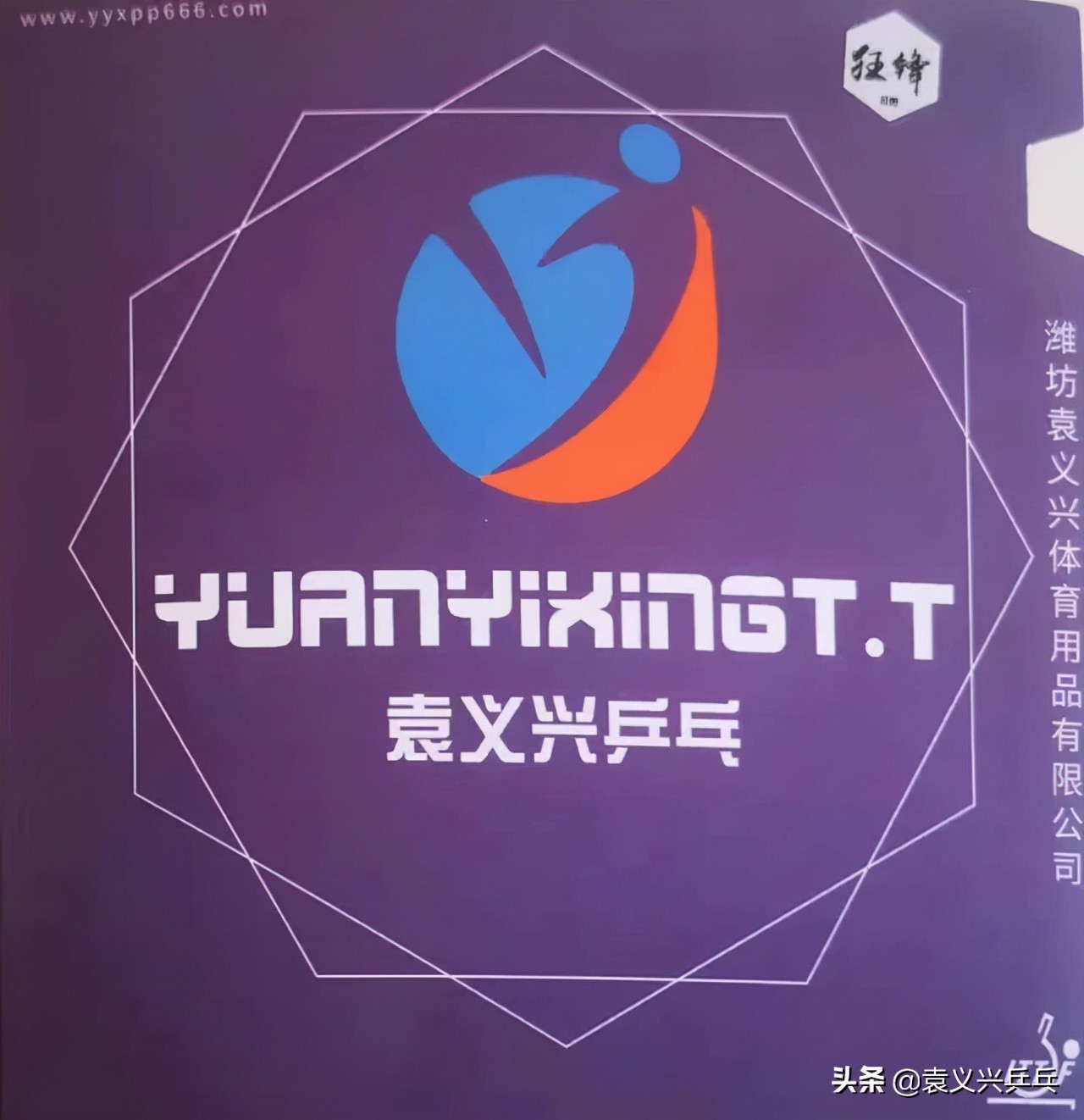 袁义兴的乒乓器材好吗,袁义兴乒乓生胶