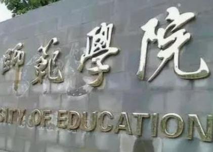 想报考师范类院校需选什么科目,想考师范类大学该注意什么