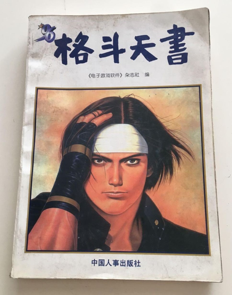 拳皇经典术语,拳皇讲解术语