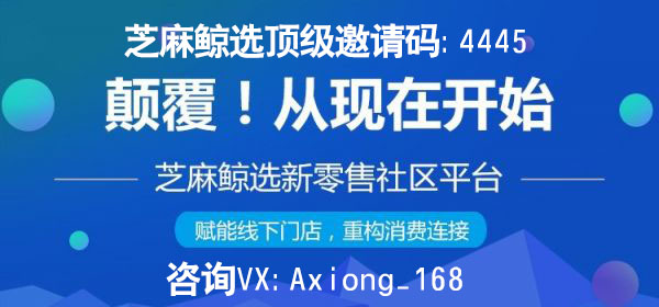 芝麻鲸选总部邀请码,芝麻鲸选开通邀请码