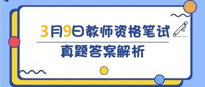教师资格证小学教育教学答案解析,小学教资真题及答案教师资格证