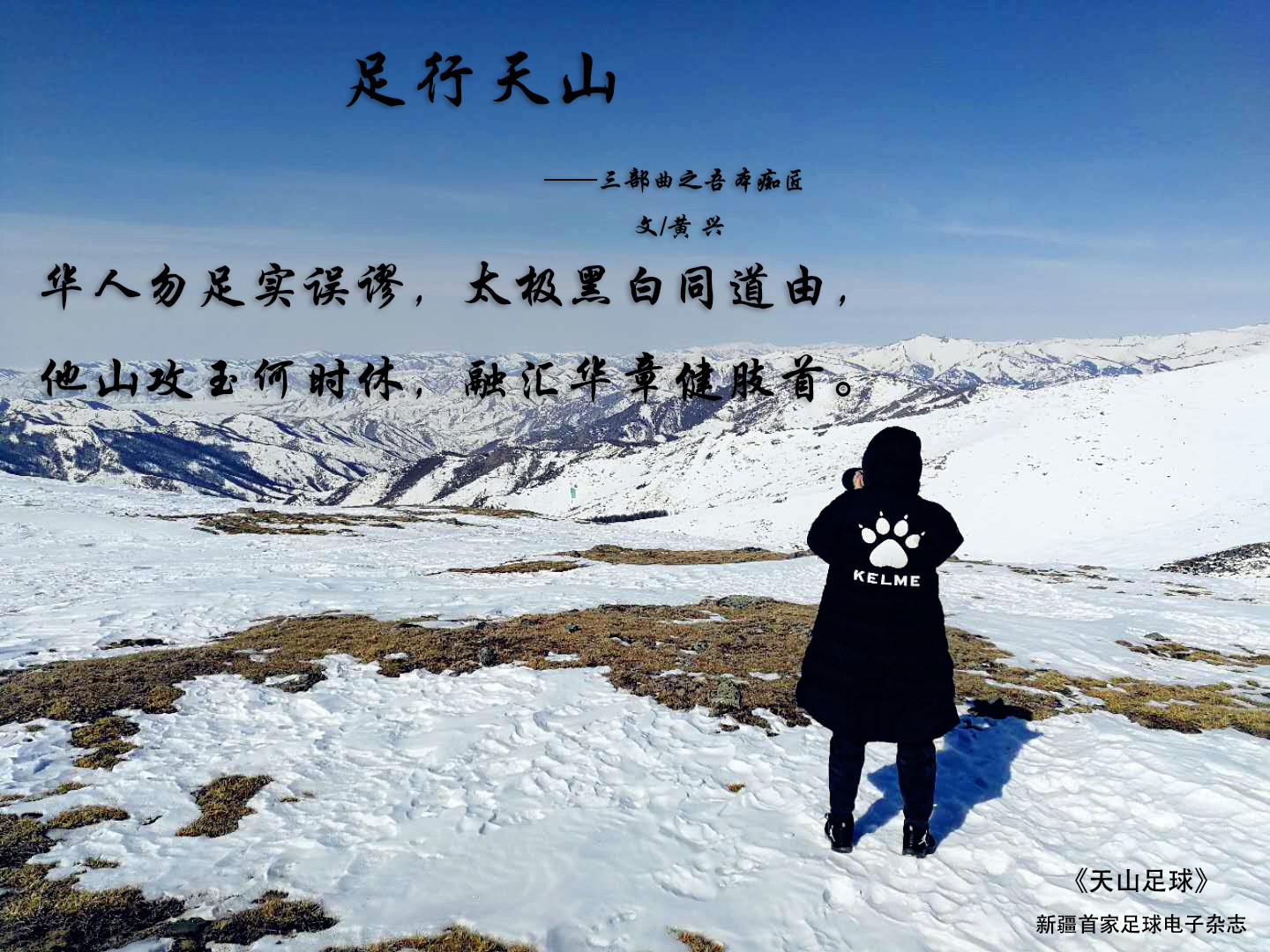 *疆新**足协全面脱钩*疆新**足球全新启航许明当选主席孙继海副主席