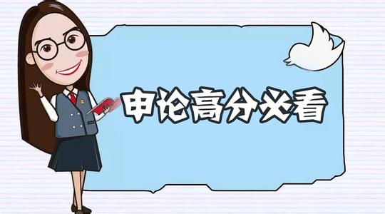 申论写不出来需要先看什么,申论就是作文吗