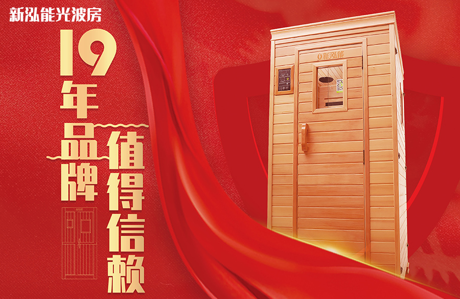 秋季养生的实力帮手：新泓能光波房效果太好了