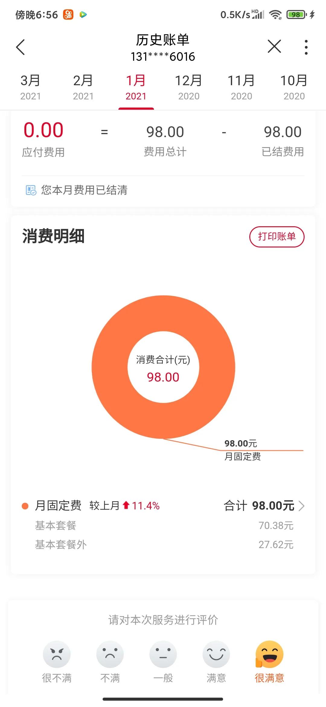 话费无故增多第二篇：联通篇