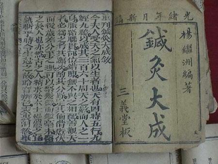 浅谈《针灸大成》中论述刺法的主要内容特点