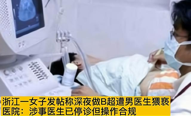 浙江女子做阴超疑遭男医生猥亵,报警未果后抑郁,医院解释很双标