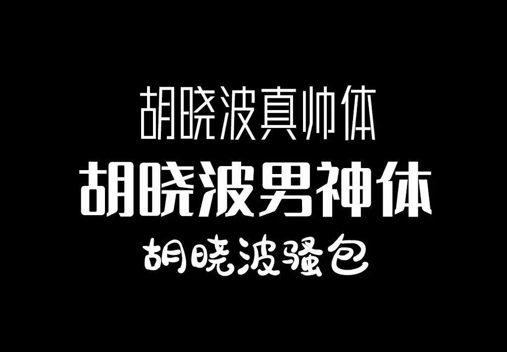 平面设计-常用16款免费商用字体,ifonts的免费字体可商用吗
