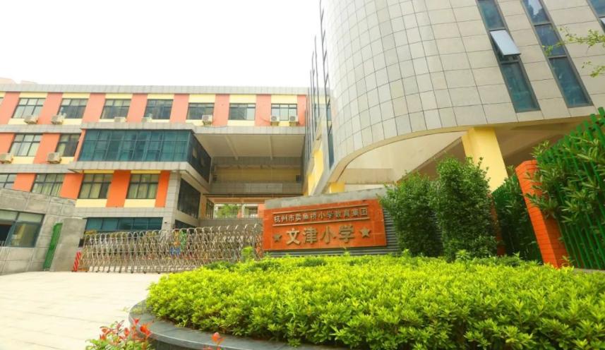 杭州市卖鱼桥小学课间室内操,杭州市卖鱼桥小学文汇校区