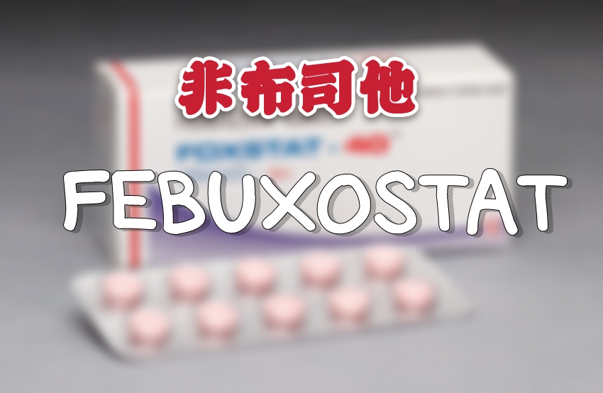 服用非布司他降尿酸，有哪些细节需要注意？有哪些可能的副作用？