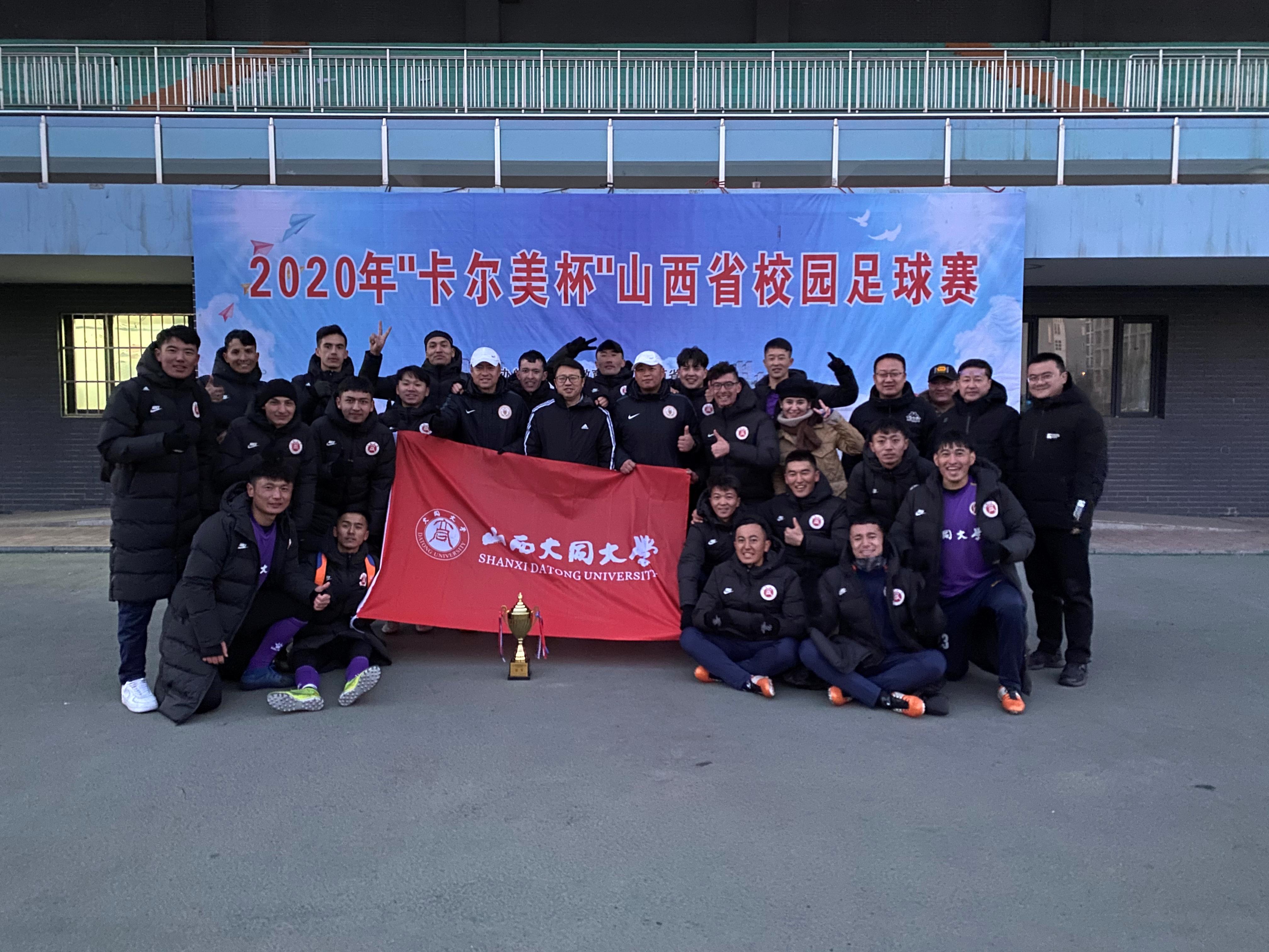 三连冠!恭喜大同大学足球队再夺山西省校园足球赛冠军