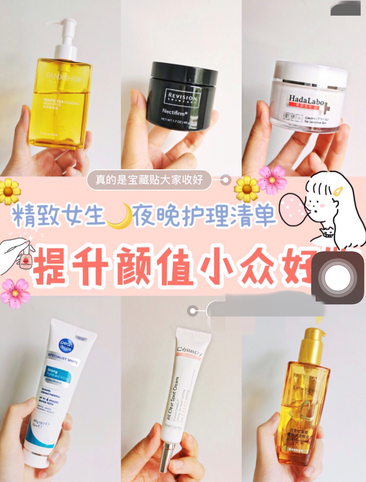 女生睡前保养清单~小众变美好物！提高颜值