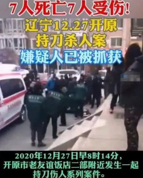 警方通报开原“7死7伤”案:男子持刀疯狂砍人，思想偏执对社会产生不满