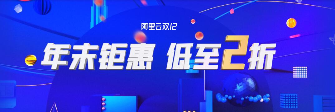双12阿里云钜惠活动!超低价购买3年VPS服务器福利攻略!