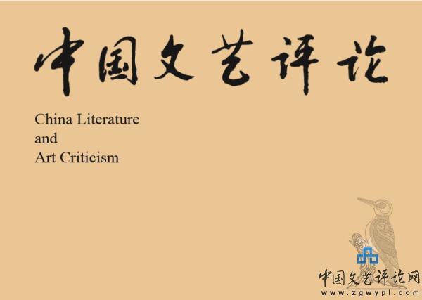 《中国文艺评论》：寻求教化的温婉和审美的乐感——论青阳腔的艺术价值（王长安）
