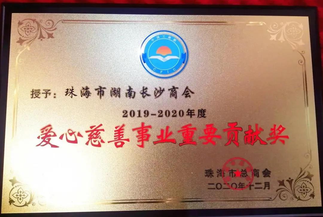 董事长言登峰参加珠海市工商*总联**商会2019-2020总结大会