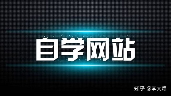 有哪些高质量的自学网,有哪些高质量的自学网站