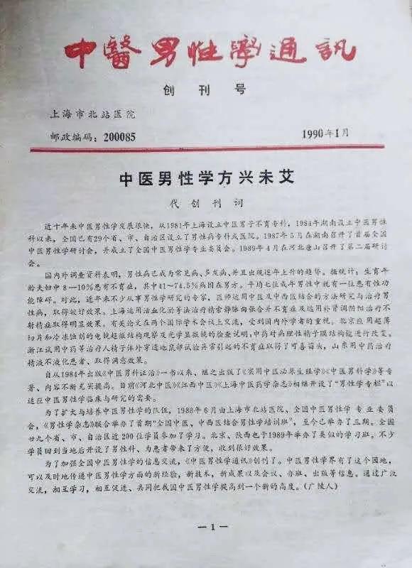 中医男性医学,中国中医药信息学会男科分会