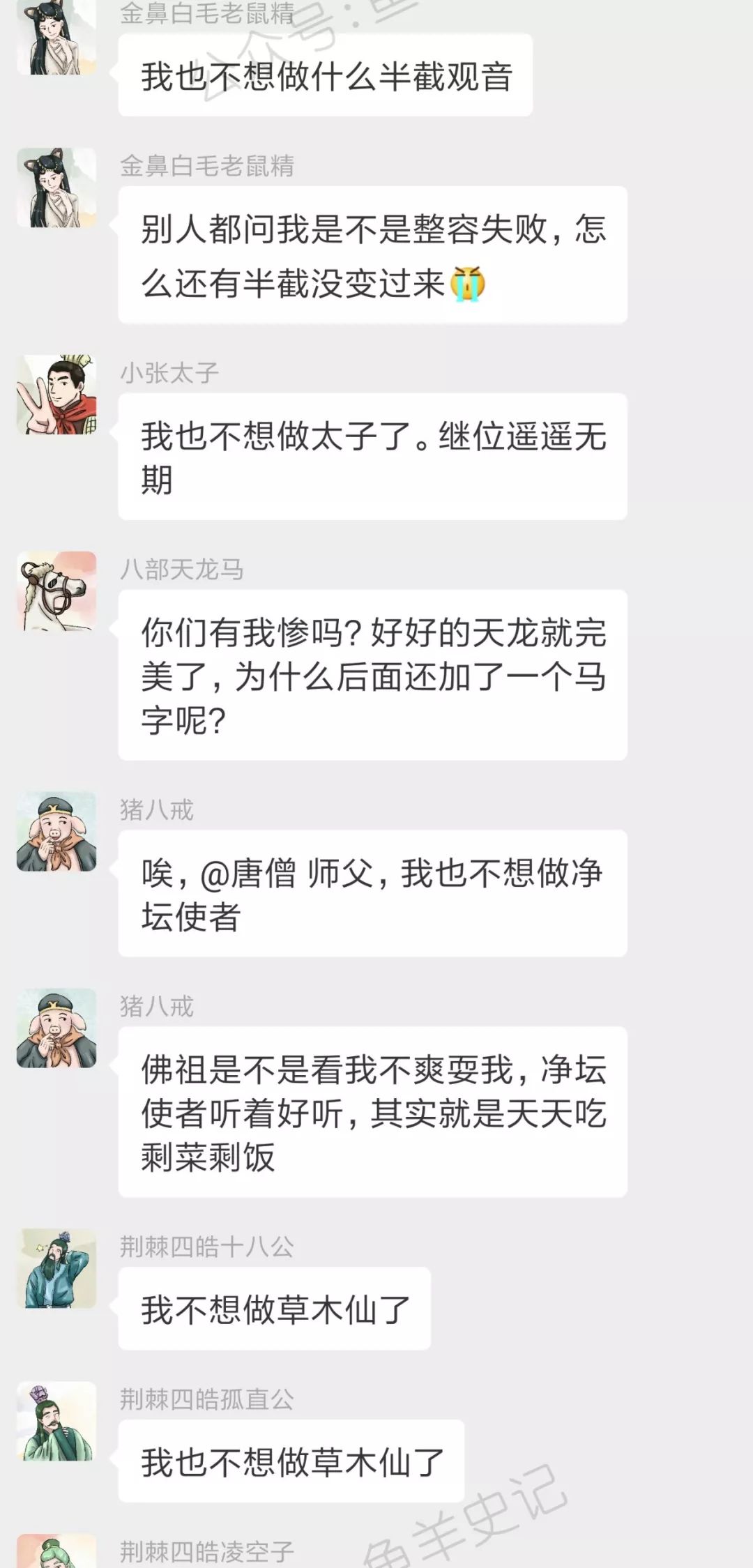 西游记神妖的微信群：来了来了，唐僧来了