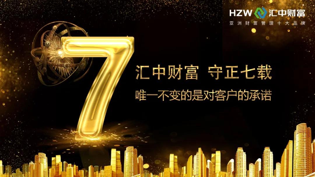 汇中财富7周年|全面合规严格风控，将客户权益放第一