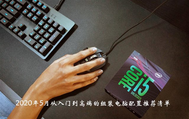 2020组装电脑配置清单6月,现在组装电脑主流配置