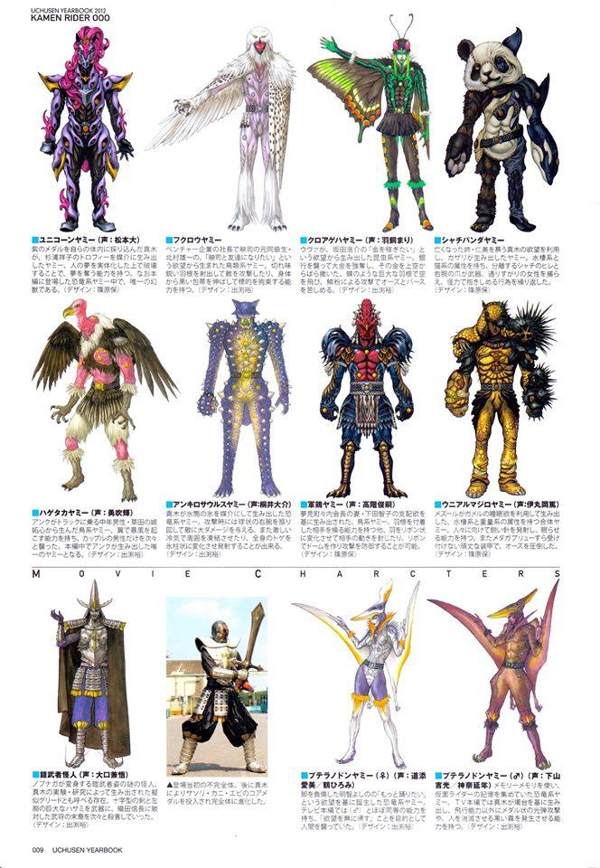 宇宙船Uchusen2008-2017假面骑士怪人设定(全)