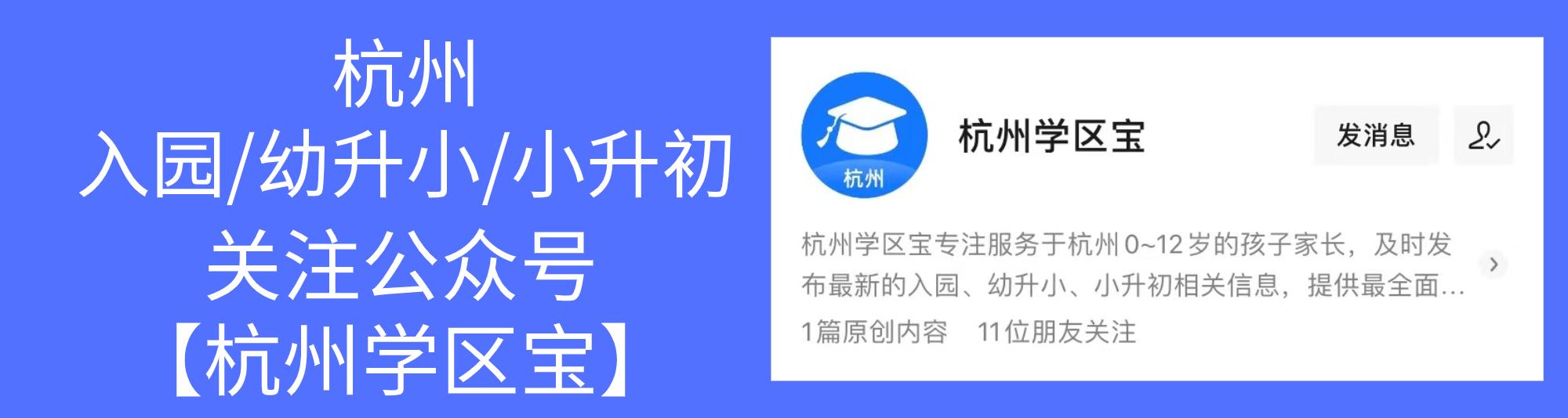 杭州2021年首批公办小学录取结果公布，这8所一表生爆表