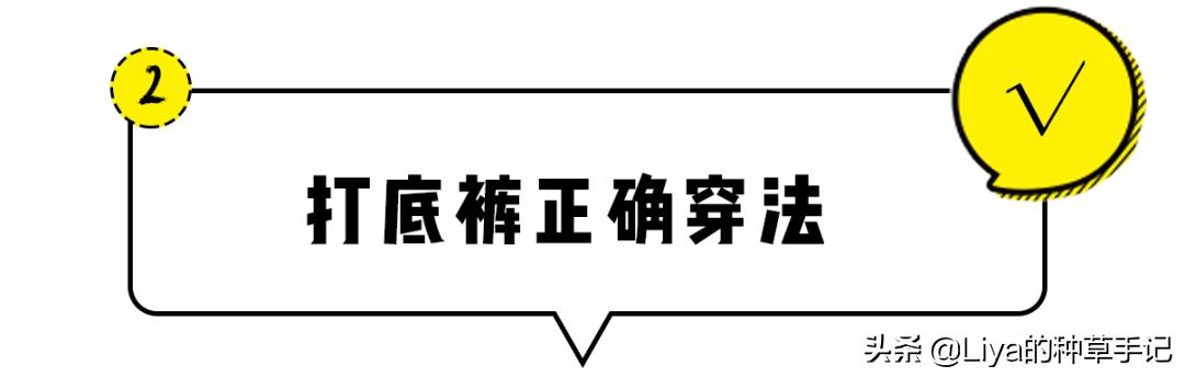 “打*裤底**”怎么穿才不土？记住这4点