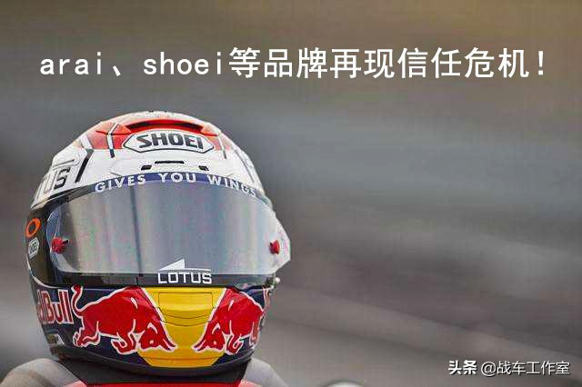 arai、shoei等各大头盔品牌的信任危机