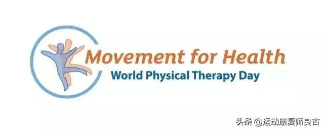 世界物理治疗日是哪一天,什么是世界物理治疗日