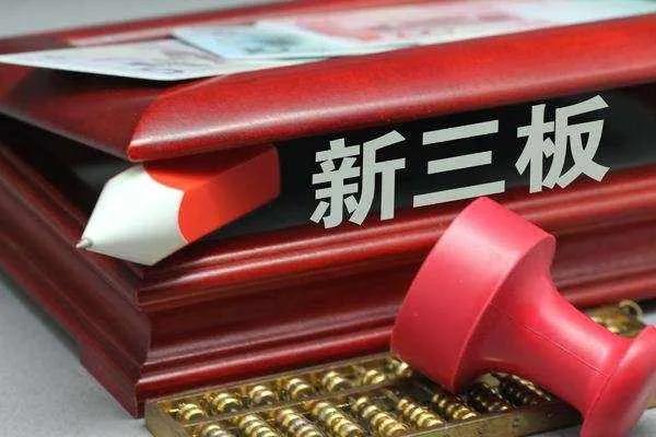 新三板改革,新三板与三板有什么区别