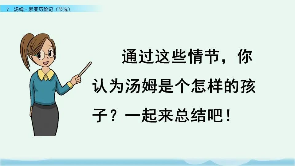 《汤姆索亚历险记》课文+图文讲解+知识点