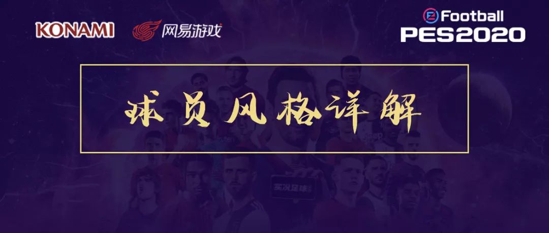 实况足球球员风格与阵容,实况足球2020球员推荐