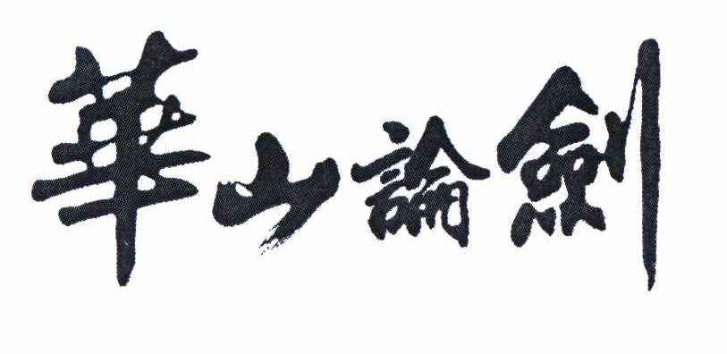 从射雕到倚天,射雕华山论剑全篇解说