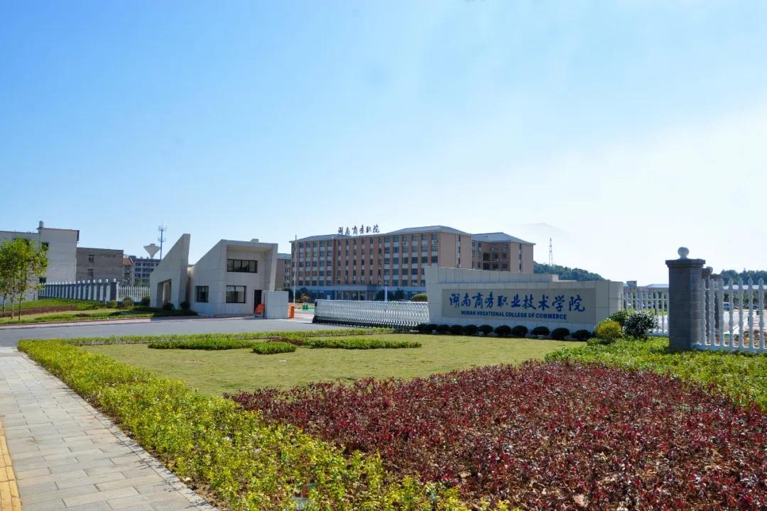 2024湖南商务职业技术学院,湖南商务职业技术学院2024简章