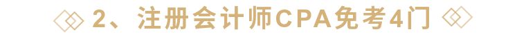 mpacc考cpa免考政策,mpacc可以免考哪些证书