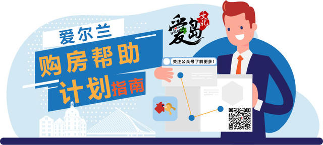爱尔兰的“购房帮助”计划介绍，你需要了解的都在这里