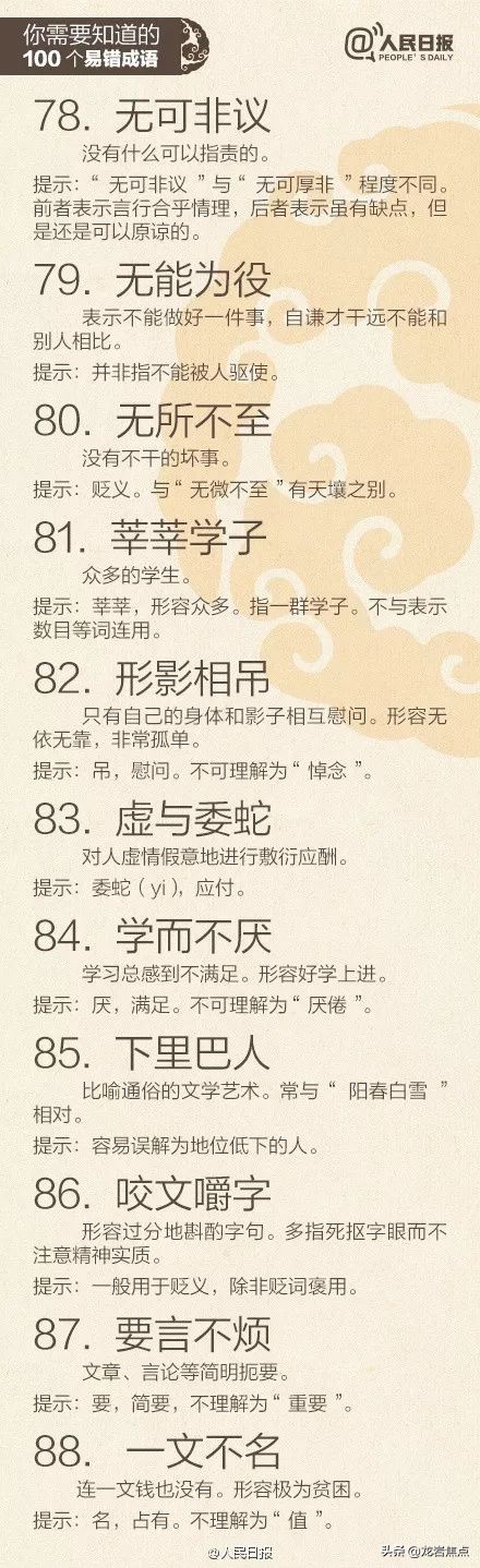 人民日报总结出的100个易错成语,中国100个易错成语