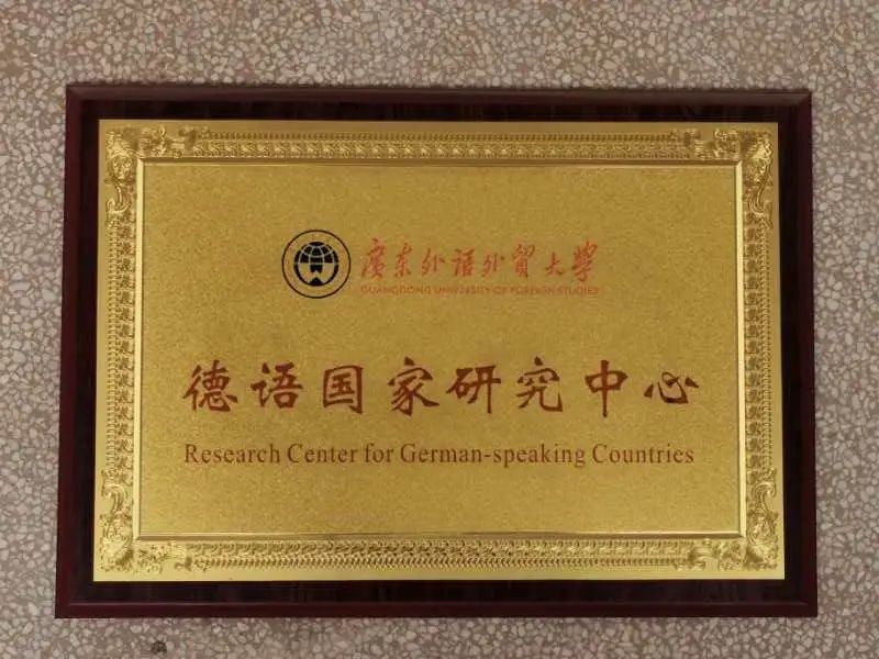 广东外语外贸大学国家级一流本科专业建设点——德语专业
