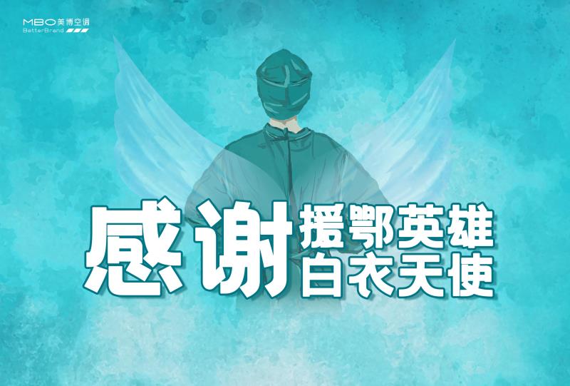 为全国医护人员免费清洗空调，美博空调社会大爱背后的实力担当