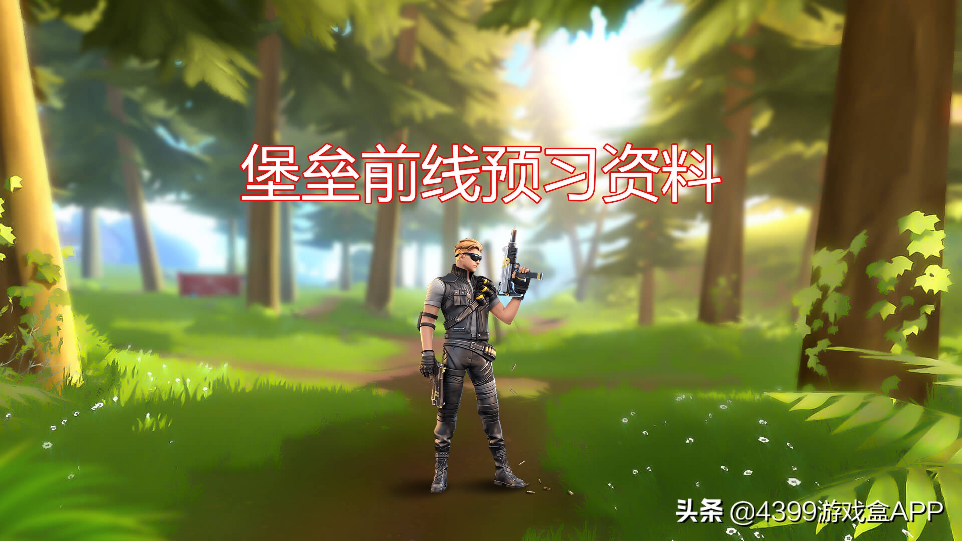 堡垒前线游戏版本下载教程,4399游戏盒下载的堡垒前线