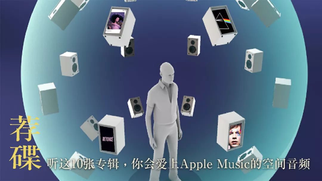 applemusic的空间音频,applemusic空间音频是杜比全景声吗