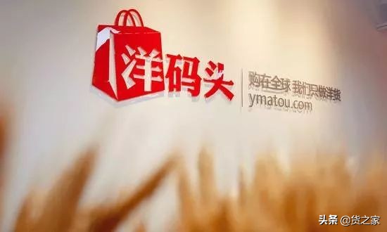 洋码头入局社交电商，推出会员制电商项目“全球优选”