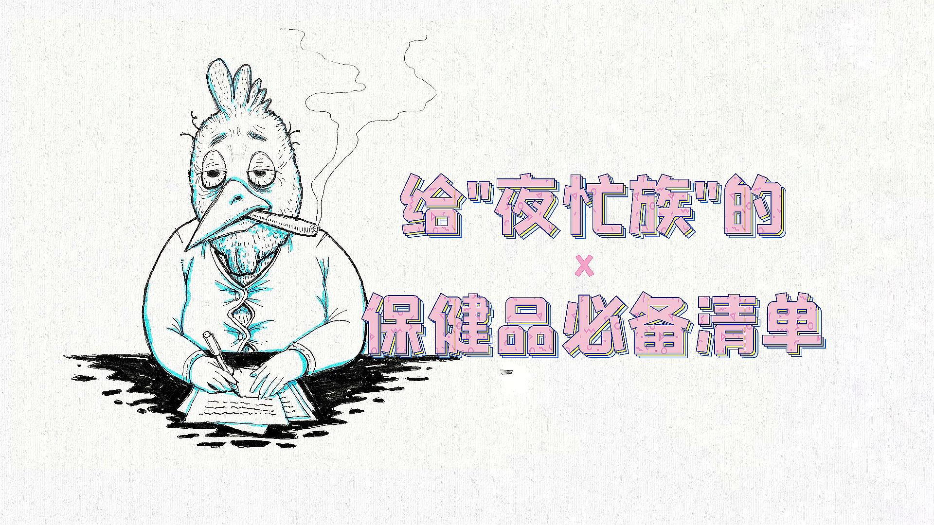 长期熬夜提高免疫力吃什么保健品,男人经常熬夜吃什么保健品比较好